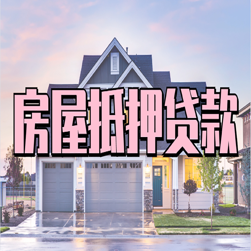 巴彦淖尔申请房产抵押贷款的条件及资料--重庆房产抵押贷款