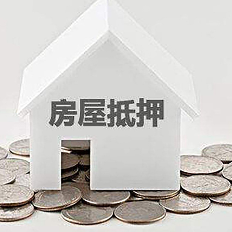 巴彦淖尔房产抵押贷款条件|按揭房抵押贷款|房子抵押贷款
