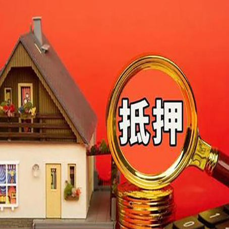 巴彦淖尔房子抵押贷款如何办理？