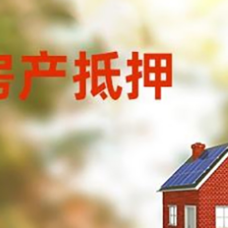 巴彦淖尔房屋抵押贷款时要注意什么？