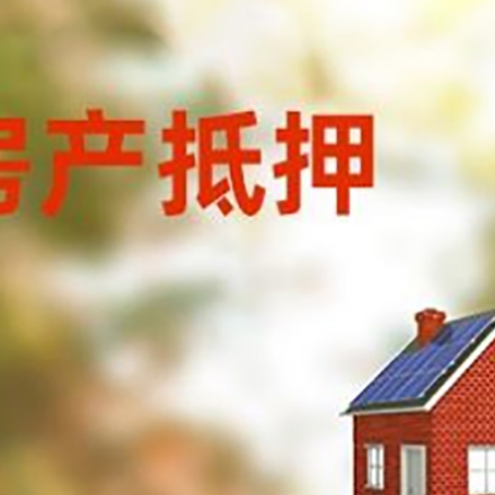 巴彦淖尔房屋抵押贷款还不上怎么办