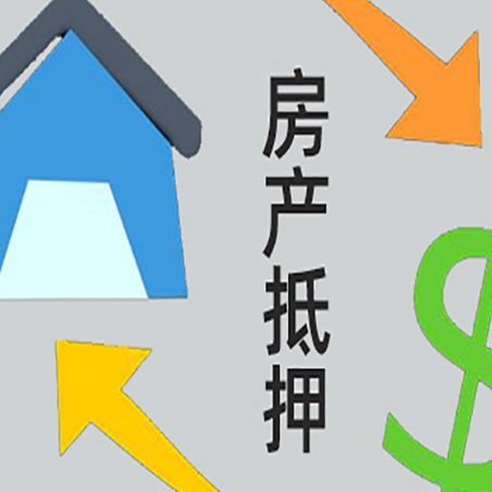 巴彦淖尔房屋抵押贷款办理哪家有保障?