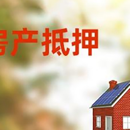 巴彦淖尔房子抵押贷款评估时间要多久?