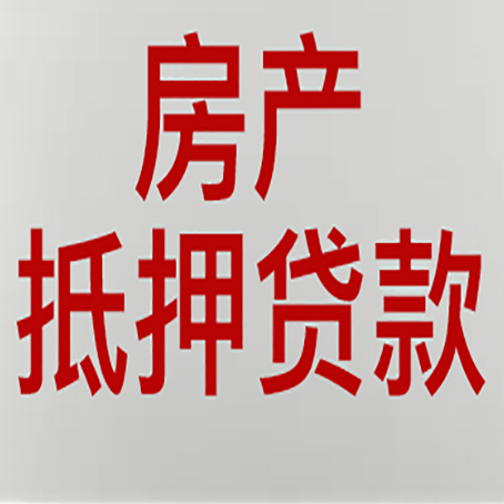 巴彦淖尔房屋抵押贷款的注意事项