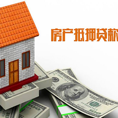 巴彦淖尔房产抵押贷款更高能贷多少钱呢?