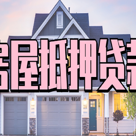 巴彦淖尔房子抵押贷款过后可以再次抵押吗
